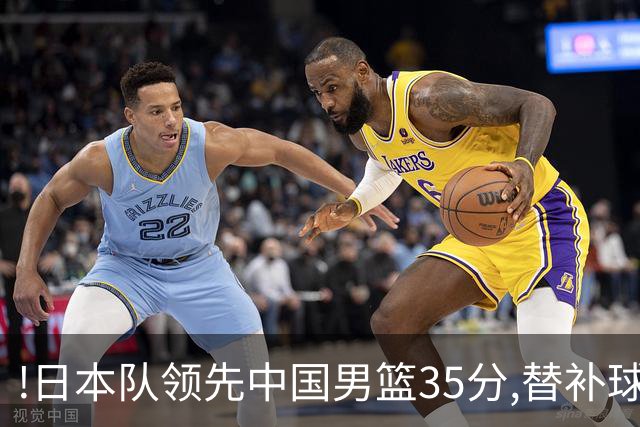 !日本队领先中国男篮35分,替补球员冲中国队做哭鼻子嘲讽