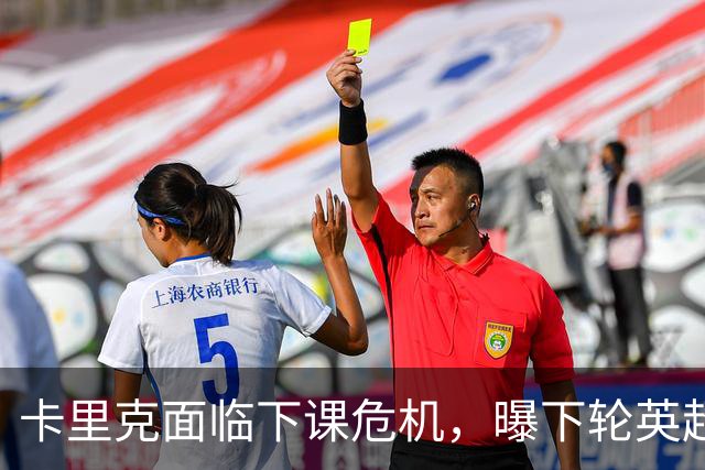 卡里克面临下课危机，曝下轮英超成生死战！曼联提前寻找新帅，57岁名帅有望接手球队