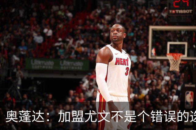 奥蓬达：加盟尤文不是个错误的选择，但在意大利的一年并不适合我