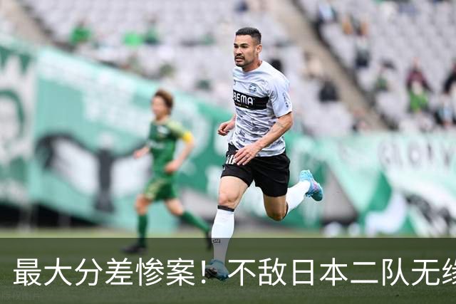 最大分差惨案！不敌日本二队无缘决赛，中国男篮彻底掉队