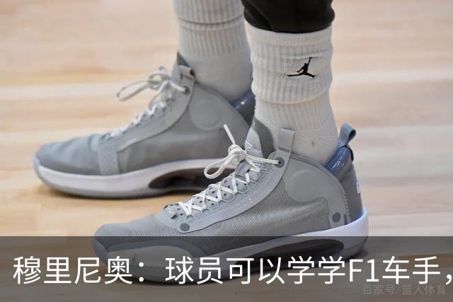穆里尼奥：球员可以学学F1车手，同样压力很大但车手能很放松